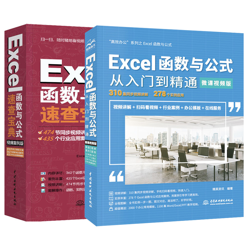 excel函数与公式从入门到精通+速查宝典手册 2册 office教程书