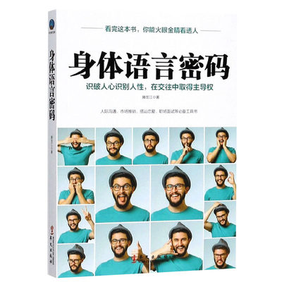 时光新文库 身体语言密码 滕龙江 著 为人三会系列心理学励志看人的艺术识人人际沟通交往口才情商与情绪书籍