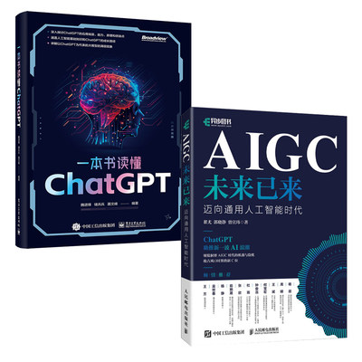 【全2册】AIGC未来已来+一本书读懂ChatGPT ChatGPT4生成式AI人工智能书科普玩转你好chatgpt使用AI智能绘画创作揭秘通义千