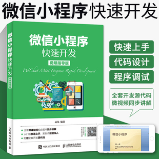 微信小程序快速开发 微信小程序开发实战视频教程书籍 微信公众平台应用程序设计计算机前端开发程序设计编程入门书零基础自学书