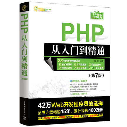 PHP从入门到精通 第7版 明日科技著 学习1小时训练10小时从入门到项目上线打造全新学习生态 操作系统书籍 清华大学出版社