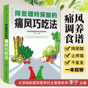 降低嘌呤尿酸的痛风巧吃法痛风食品食谱书籍痛风书尿酸高患者高尿酸降尿酸菜谱低嘌呤食谱图饮食吃什么食物食疗调理养生营养药膳