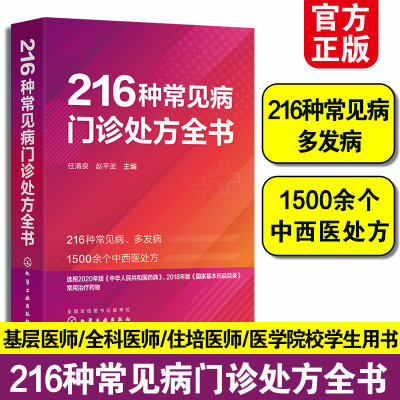 216种常见病门诊处方全书任清良