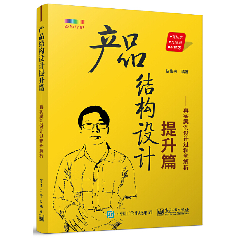 产品结构设计提升篇 真实案例设计过程全解析 黎恢来 产品结构设计