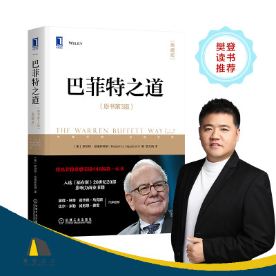 巴菲特之道第3版典藏版杨天南金融投资组合之道经济原理证券投资基金理财华尔街伯克希尔投资思想法则股票证券期货投资理财**书