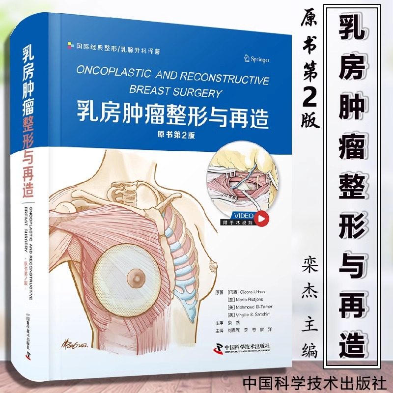 乳房肿瘤整形与再造（原书第2版） 刘春军等 国际经典整形乳腺外科译著 有关乳房肿瘤整形的新观点和新技术 **科学技术出版社