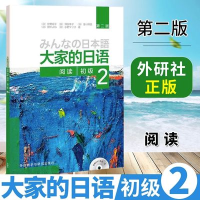 大家的日语初级2阅读 第二版附光盘 日本3A出版社 日本语阅读 零基础入门自学日语教程搭新编日语大家的日语初级全套