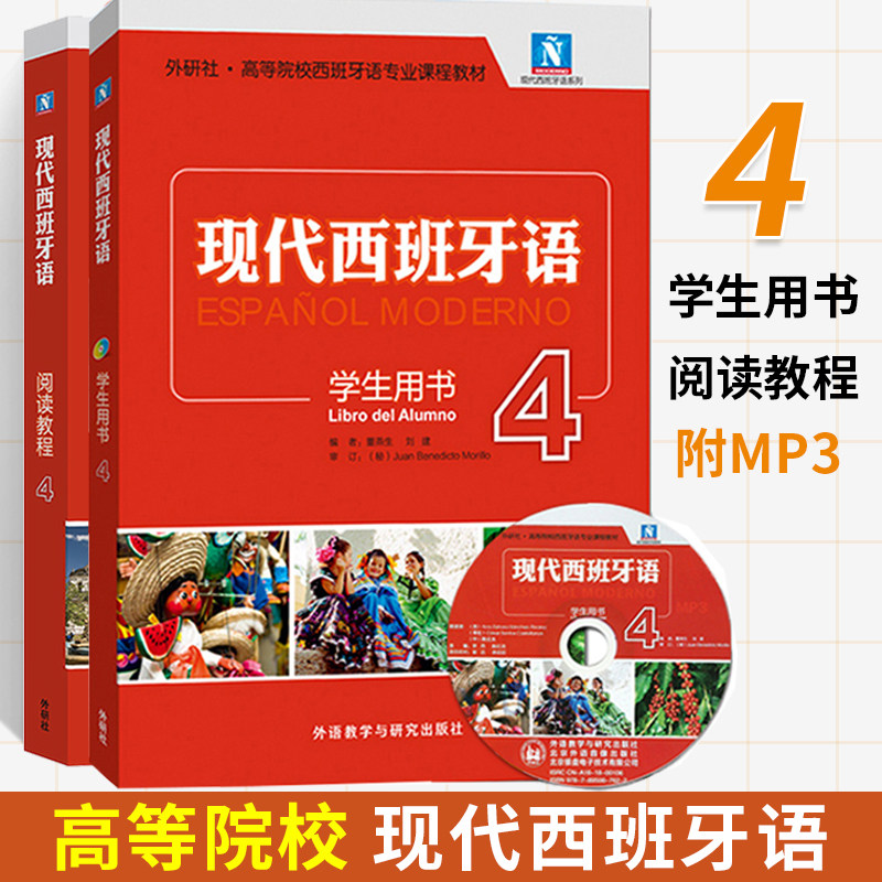 现代西班牙语(4)(阅读教程)+现代西班牙语(学生用书)(4)(配MP3光盘一张) 全2册 西班牙语入门教程书籍 零基础学习西班牙语属于什么档次？