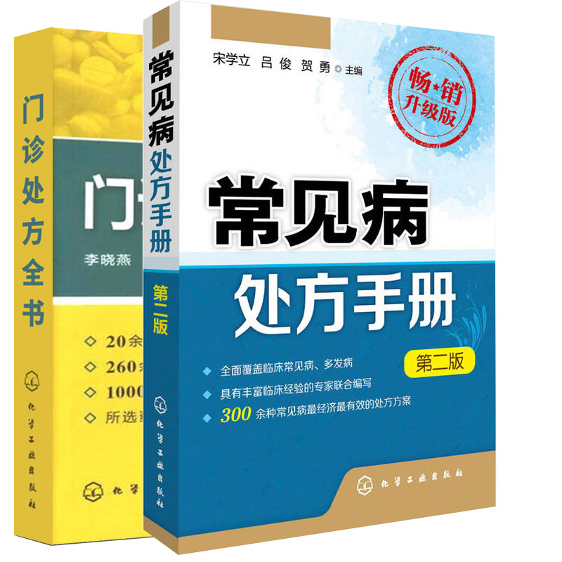 常见病处方手册(第二版)+门诊处方全书全2册医学书籍看病问诊药书大全临床指南全科诊断用药医嘱急诊病理速查内科学流行病诊疗疾病-封面