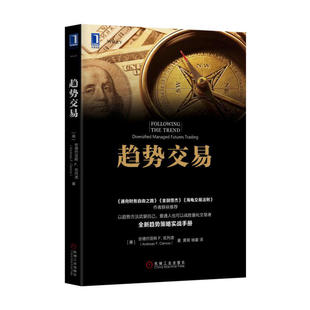 安德烈亚斯 克列诺 分散化管理期货实例趋势跟踪数据工具股票投资投资方法 趋势策略实战手册期货交易书籍 趋势交易 期货 数据