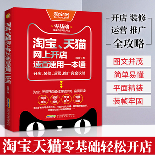 淘宝tianm网上开店书速查速用一本通一开店运营推广完全攻略 电商淘宝运营书籍开店大全新手入门引流推广怎样开淘宝网店 教程