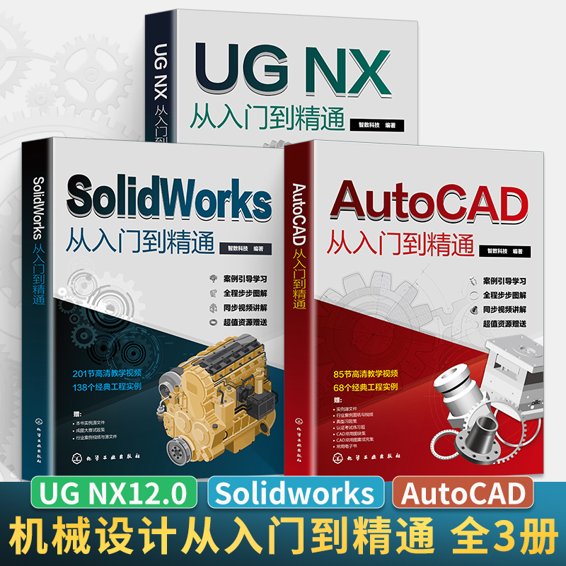 全3册 cad+SolidWorks+UG从入门到精通基础入门教程书籍ug12机械制图零基础自学编程教材建筑设计sw绘图ugnx12实战三维建模软件 书籍/杂志/报纸 计算机辅助设计和工程（新） 原图主图