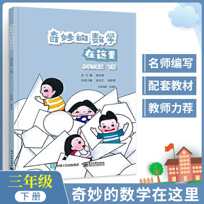 奇妙的数学在这里 小学三年级 下册 小学3年级数学辅导书 数学思维训练趣味数学阶梯训练数学在哪里 教辅课本同步训练习册资料书