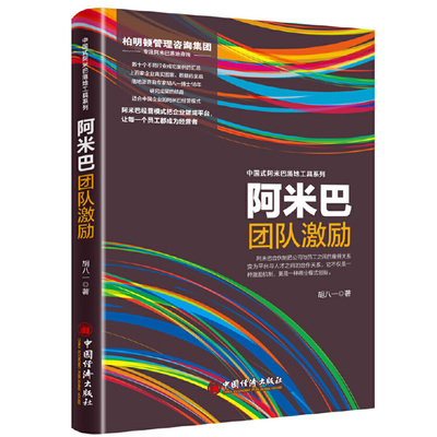 阿米巴团队激励  胡八一著 米巴经营模式书 阿米巴落地咨询 团队合作员工激励奖励方案 企业经营管理书籍