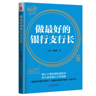 好 北京联合出版 北京联合商业银行柜员指导指南 做 银行支行长 银行干部培训优选图书 金融与投资管理书籍北京联合出版 公司