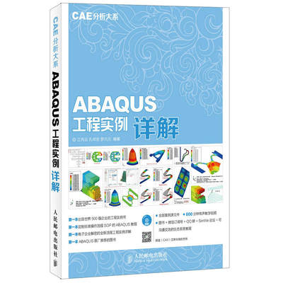 CAE分析大系 ABAQUS工程实例详解 附盘 abaqus有限元分析实例详解 ABAQUS原厂ABAQUS视频教程 500强企业工程实例书