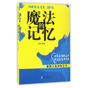 范唯 加深对大脑 锻炼方法 社 记忆 详细地讲解了提高记忆力 人生哲学书籍 认识 魔法 郑州大学出版