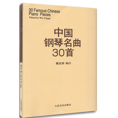 中国钢琴名曲30首 初学者零基础钢琴曲谱 钢琴谱书籍 钢琴弹奏基础练习曲教材教程 琴谱钢琴曲谱五线谱 魏廷格 经典钢琴曲集书籍