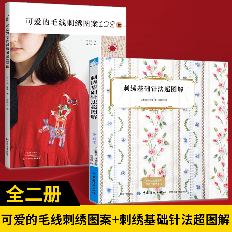 【全2册】可爱的毛线刺绣图案128款 刺绣基础针法超图解 毛线刺绣修补