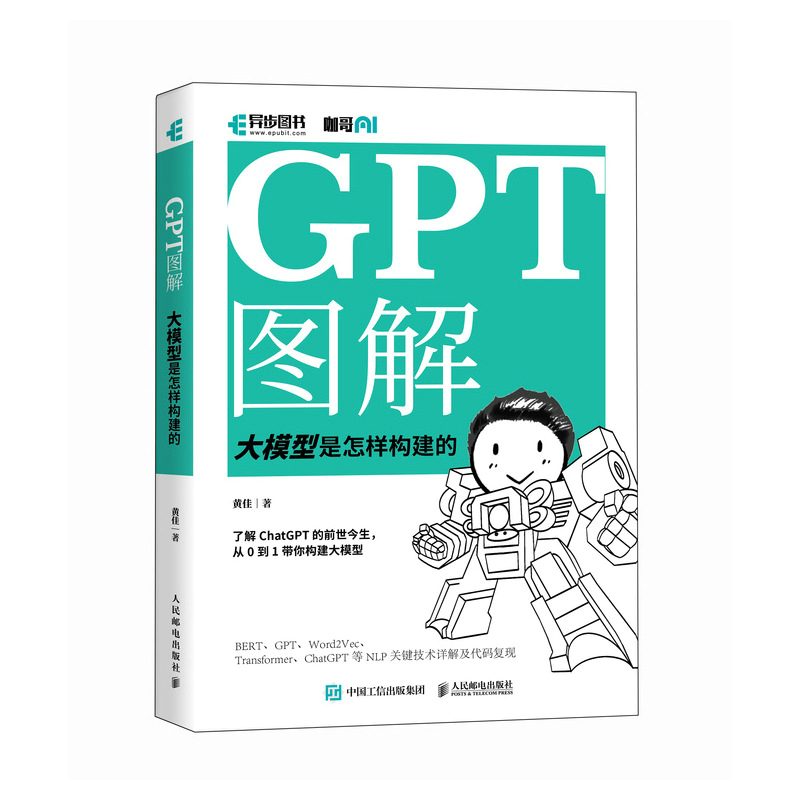 GPT图解 大模型是怎样构建的 人民邮电出版社 黄佳 著 ChatGPT大模型时代NLP计算机自然语言处理AI人工智能书籍 人民邮电出版社书