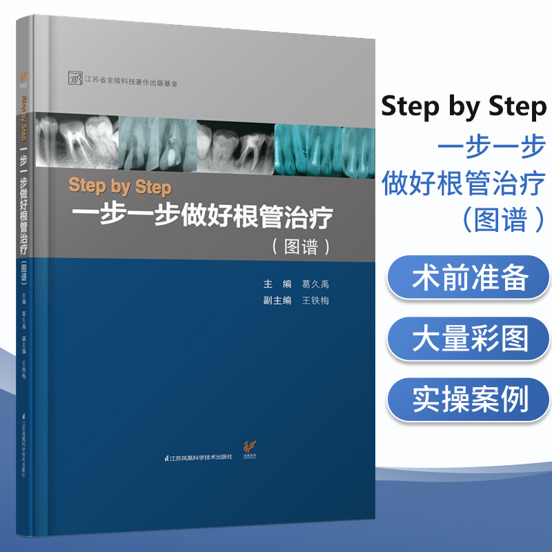 正版 StepbyStep一步一步做好根管治疗图谱 葛久禹编口腔科学医学用书临床实用现代根管治疗学牙髓之路书籍江苏凤凰科学技术出版社