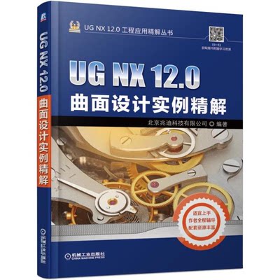 ** UG NX 12.0曲面设计实例精解 ug nx12.0软件操作从入门到精通书籍 UG12曲面产品造型工程设计书 ug教程书籍