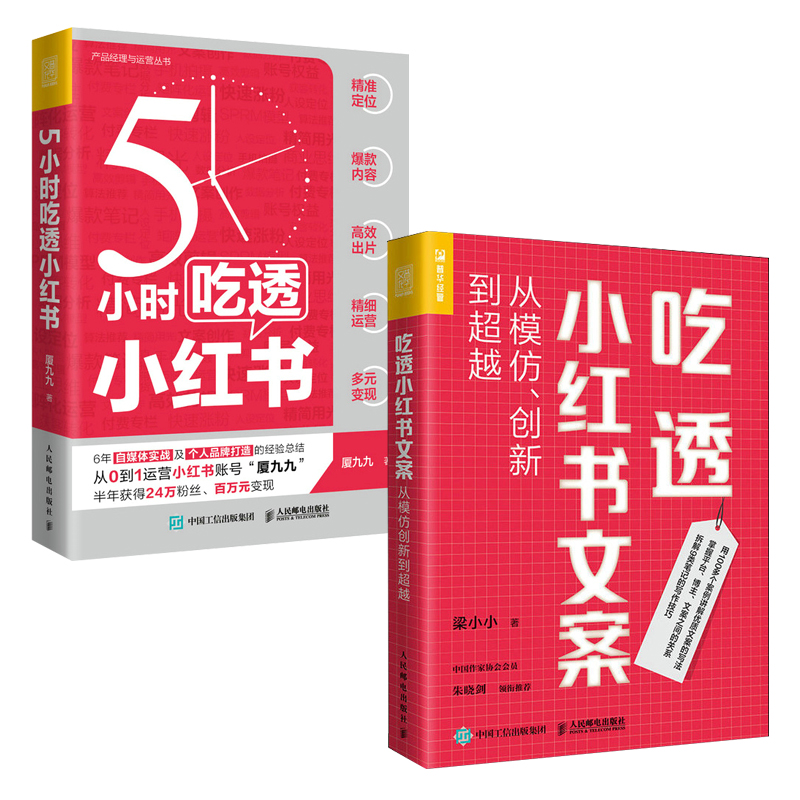 【全2册】吃透小红书文案：从模仿、创新到**越+5小时吃透小红书小红书博主文案写作教程小红书文案选题内容个人情感IP打造行