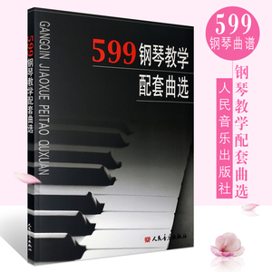 **车尔尼599钢琴教学配套曲选收录的作品多是初中级阶段车尔尼599 849配套基础练习曲曲选考级曲集书 钢琴经典练习教材教程书籍