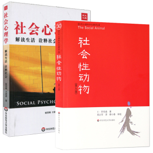 著 教材人文与社会系列 阿伦森 崔丽娟 全2册 解读社会诠释生活 社会性动物 心理学实验与实际生活实例有机结合 社会心理学