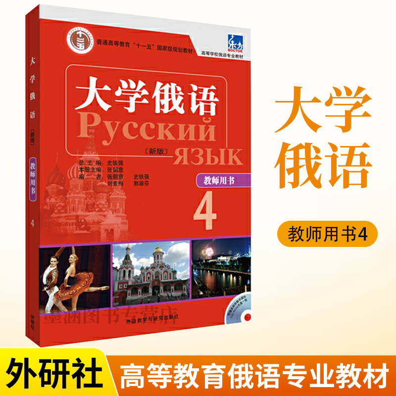 大学俄语4四册教师用书东方新版俄语入门自学教材大学语法专八四级专四书单词俄罗斯语练习册口语词汇零基础学俄语专业教参书籍