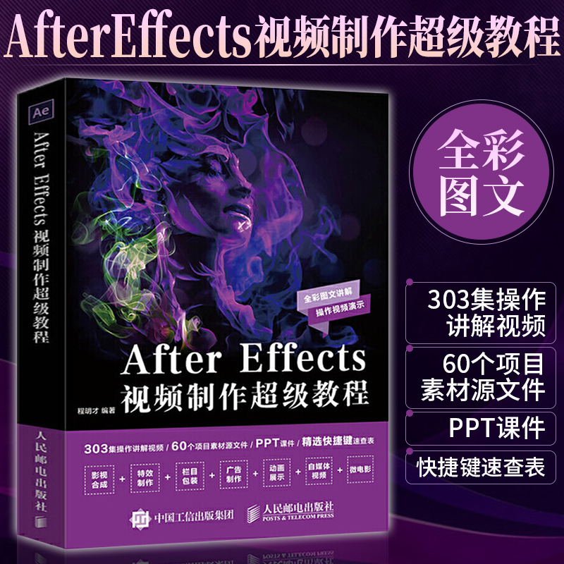 After Effects视频制作超级教程ae入门零基础自学书籍图形图像动画特效视频制作学习游戏影视后期剪辑处理游戏设计教程书籍