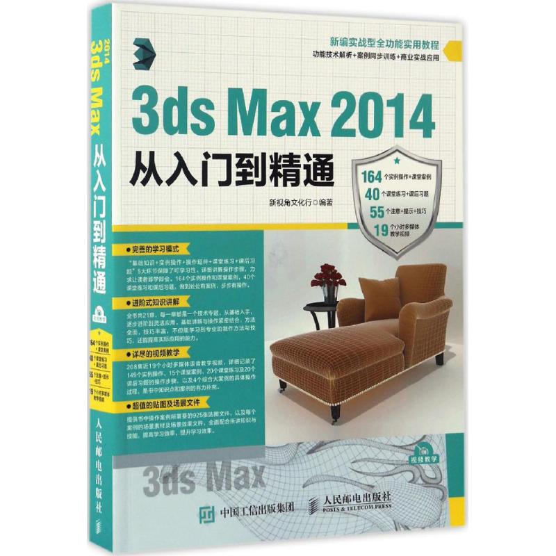 3ds Max 2014从入门到精通 3dmax从入门到精通书籍室内设计效果图制作vray渲染图像处理三维动画3d建模书2022零基础案例教程书教材-封面