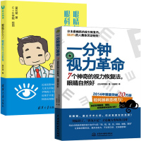 一分钟视力革命+眼睛怎么了 眼科医生告诉你 全2册 7个神奇的视力恢复法 眼睛自然好 近视眼科学 青少年视力保护指导 眼科保健