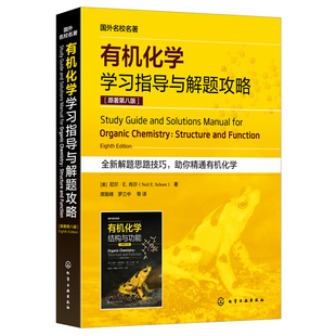 有机分子 立体异构体 羧酸衍生物 化学化工生命科学医学等专业考研参考书 原著第八版 结构与成键 有机化学学习指导与解题攻略