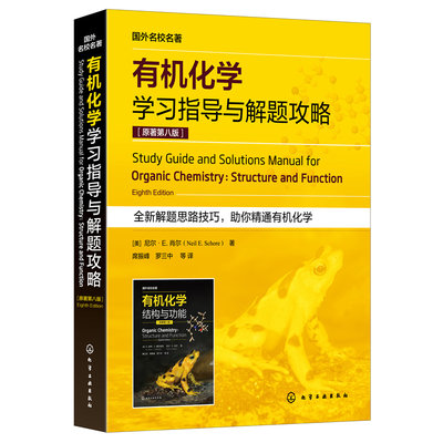 有机化学学习指导与解题攻略 原著第八版 有机分子的结构与成键 立体异构体 羧酸衍生物 化学化工生命科学医学等专业考研参考书