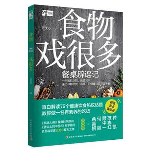 食物戏很多:餐桌辟谣记一本拯救智商的生活小百科，一本拒绝被忽悠的健康科普，一本挑战认知、拓宽知识的有料读本 **轻工业出版