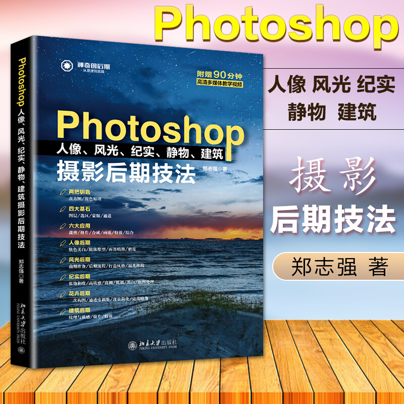 photoshop人像风光纪实静物建筑摄影后期技法零基础自学入门电脑修图