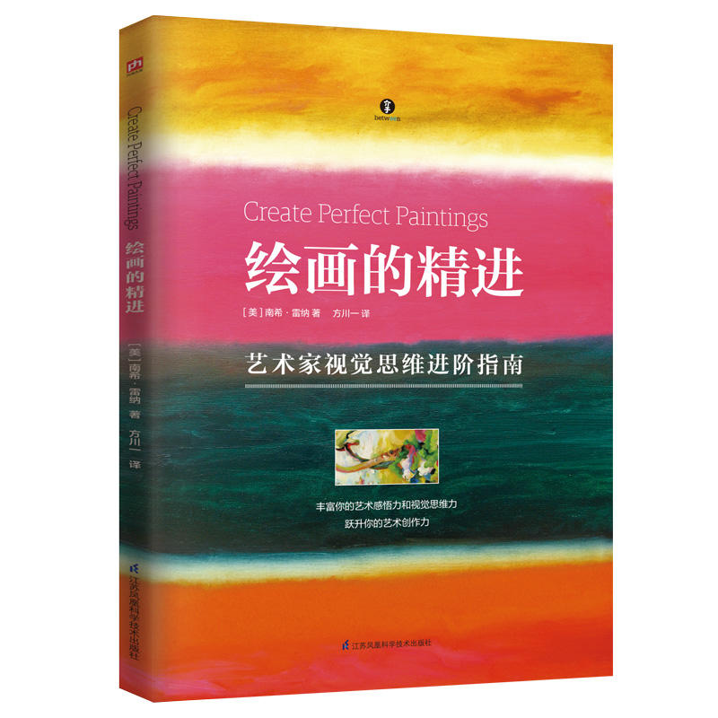 绘画的精进 艺术家视觉思维进阶指南 绘画生活艺术书 丰富你的艺术