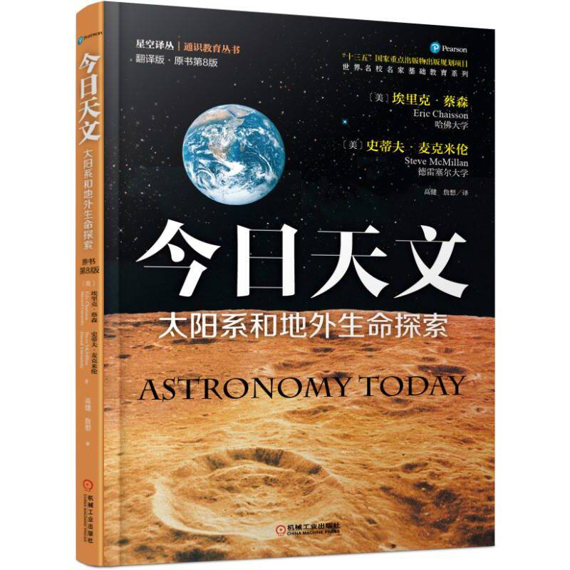 今日天文 太阳系和地外生命探索 翻译版 原书第8版 通识教育选修课教材 大众通俗天文学入门教程书籍 天体物理天文基础知识书怎么看?