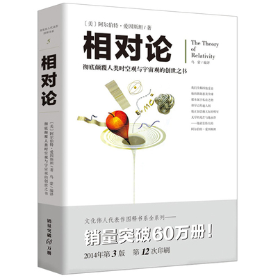 **相对论 物理学书籍爱因斯坦广义狭义相对论大学物理量子天体基础文化伟人系列人类时空观与宇宙观的创世之书黑洞霍金的科普书