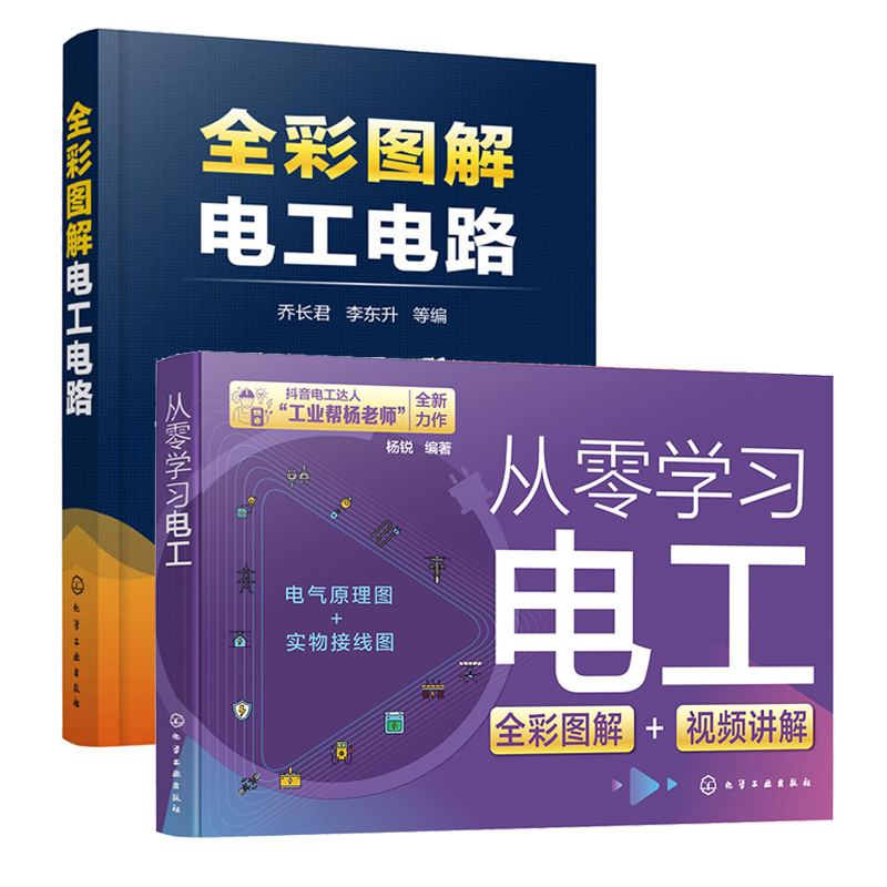 零基础从零学习电工全彩图解电工电路实物接线彩图电路书籍实物图控制家用家庭维修及安装装修布线图知识基础讲解技术自学入门手册