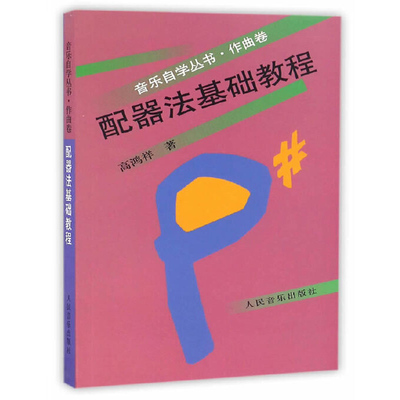 配器法基础教程 音乐自学丛书作曲卷 管弦乐队 高鸿祥 乐器组打击乐器学配器法入门基础配器考级书 乐理知识基础教材 基础乐理教程