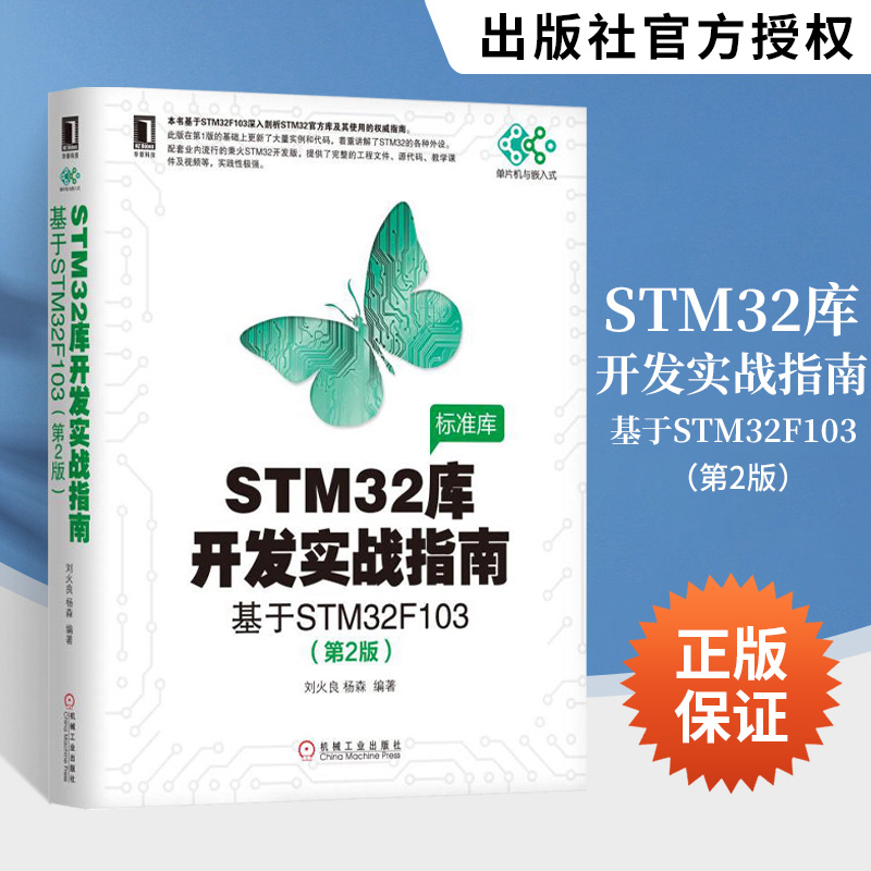 STM32库开发实战指南（第2版）：基于STM32F