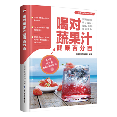 食在好健康：喝对蔬果汁健康百分百 200余道蔬果汁常喝常新4个制作诀窍4大榨汁技巧资深营养师精心调配低脂美味 江苏凤凰科学技术