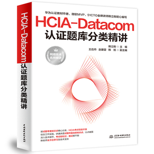 网络技术实践教程 华为HCIA认证考生备考用书 韩立刚 HCIA 水利水电出版 Datacom认证题库分类精讲 社