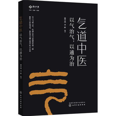 气道中医以气治气以通为治 中医书籍大全中医基础理论培训入门教材书籍 临床中医内科学 医学 实用诊疗疾病速查手册 中医养生书籍