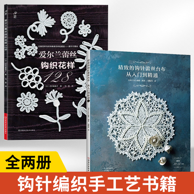 【全2册】精致的钩针蕾丝台布从入门到精通+爱尔兰蕾丝钩织花样128 爱尔兰钩编书花样技巧制作方法编织图解勾花手工勾线织花新