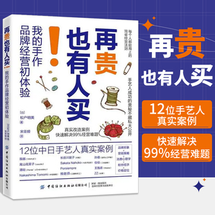 简单经营法则手艺人成功 再贵也有人买 奥秘手工创业人员阅读书籍 松户明美著 手作品 每个人都能用上 经营初体验 我