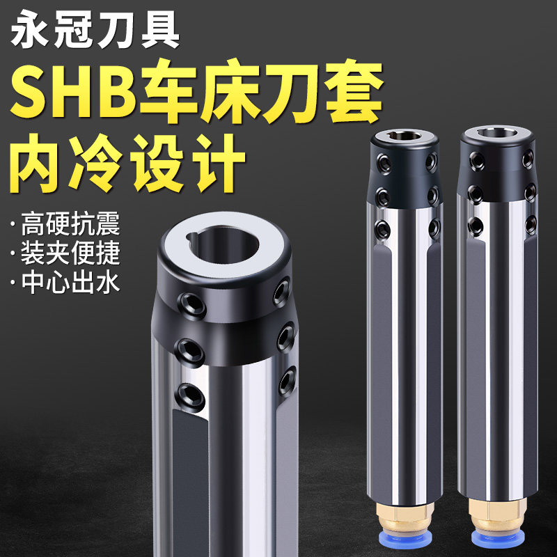 小径内孔刀套SHB XSHB小孔镗刀杆圆柄数控侧固车床减轻套