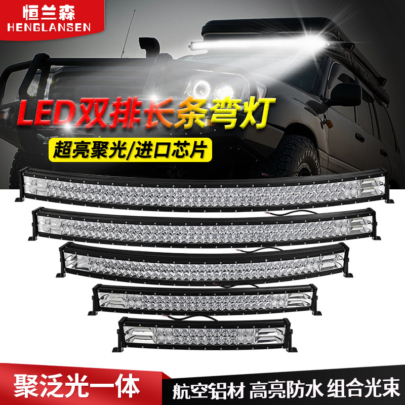 弧形双排汽车LED长条弯灯货车越野车超亮12V24V前杠中网车顶射灯